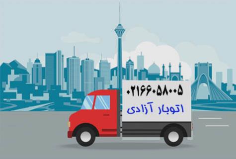 حمل اثاثیه در تمام نقاط تهران